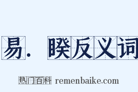 易．睽反义词是什么意思的图片